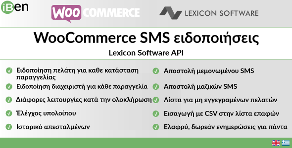 WooCommerce SMS ειδοποιήσεις