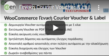 Permalink to WooCommerce Geniki Courier Voucher & Label